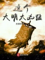这个大明太凶猛在线阅读