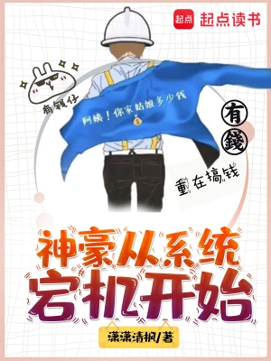 《神豪从系统宕机开始》（校对全本）作者：潇潇清枫【TXT】
