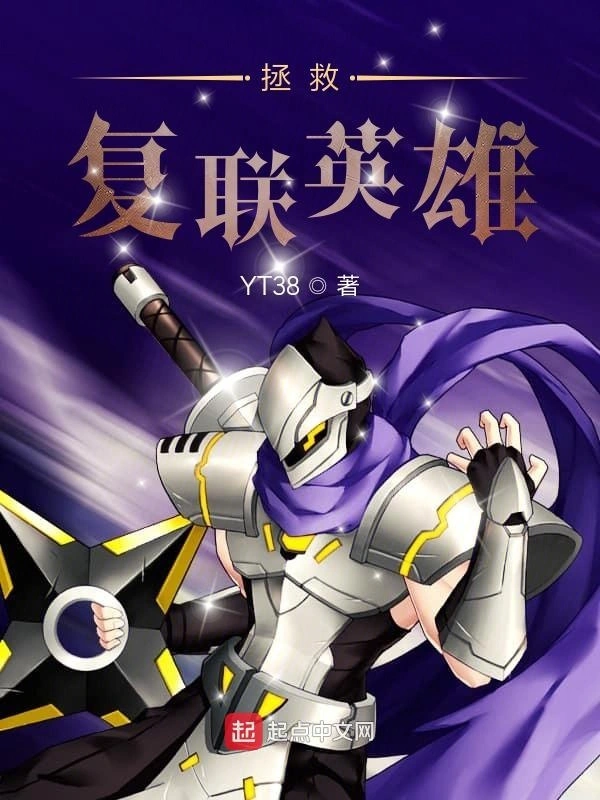 拯救复联英雄