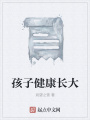 孩子健康长大在线阅读