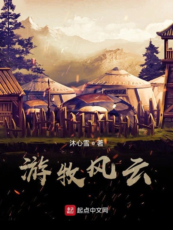 游牧风云