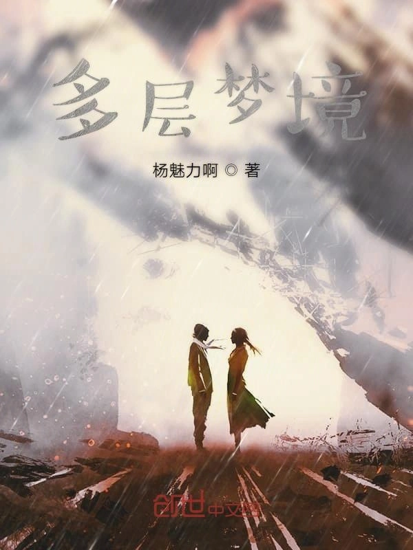 多层梦境