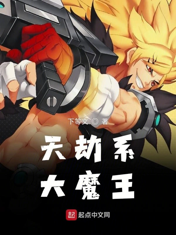 天劫系大魔王