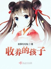 收养的孩子在线阅读