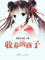 收养的孩子在线阅读
