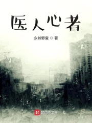 医人心者在线阅读
