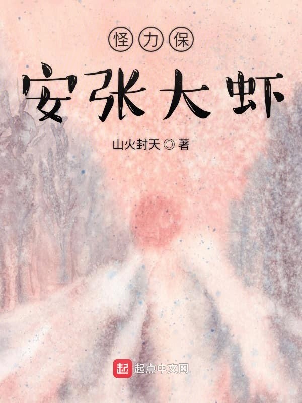 怪力保安张大虾在线阅读