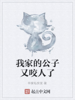 我家的公子又咬人了在线阅读