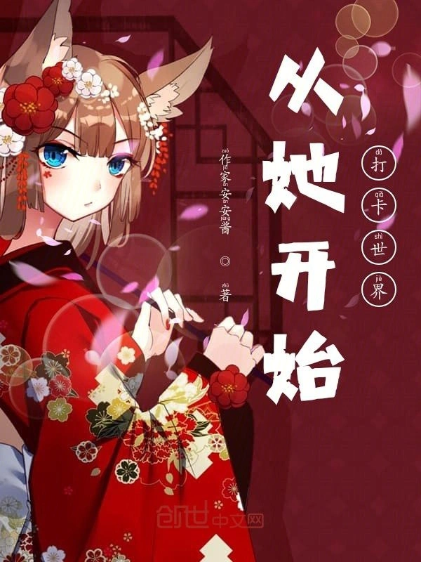 从她开始打卡世界
