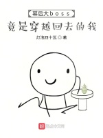 幕后大boss竟是穿越回去的我在线阅读