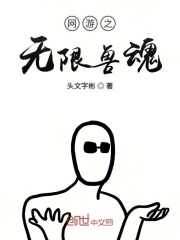 网游之无限兽魂在线阅读