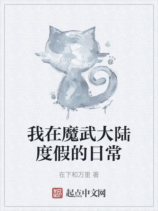 我在魔武大陆度假的日常