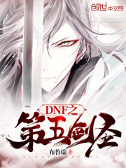 DNF之第五剑圣在线阅读