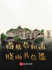 南枯信和孟晓雨书信选在线阅读
