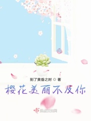 樱花美丽不及你在线阅读