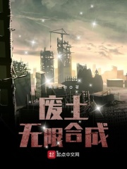 废土无限合成在线阅读