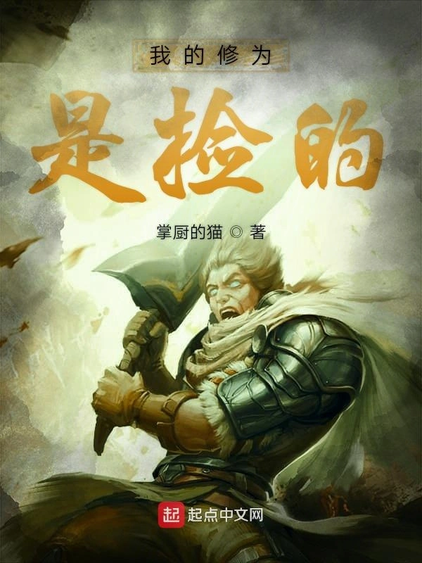 我的修为是捡的