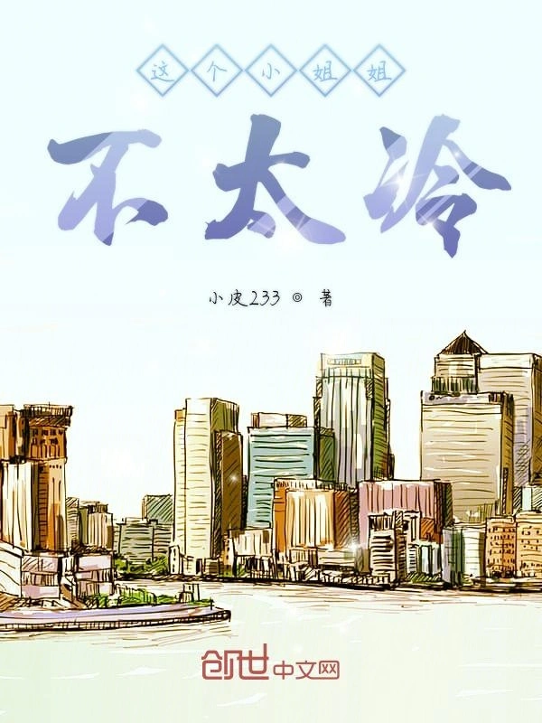 这个小姐姐不太冷