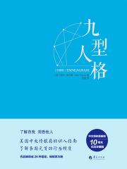 九型人格·珍藏版
