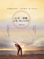 心灵三部曲在线阅读