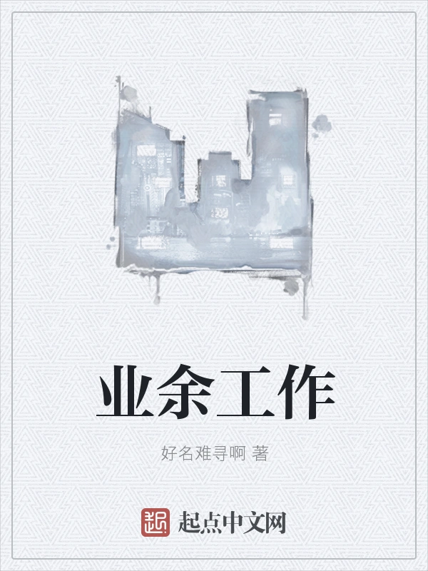 业余工作