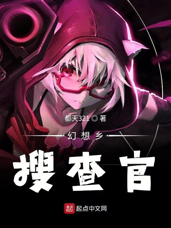 幻想乡搜查官