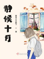 静候十月在线阅读
