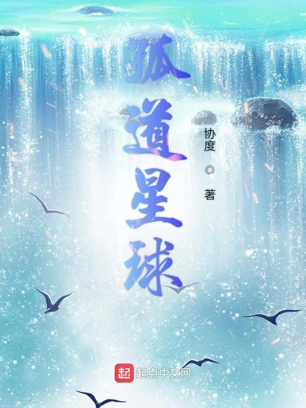 孤道星球