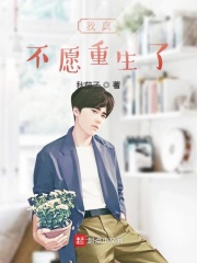 我真不愿重生了在线阅读