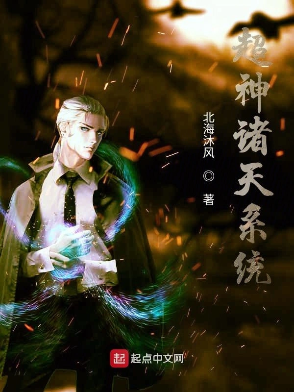 超神诸天系统
