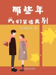 那些年我们笑话离别在线阅读