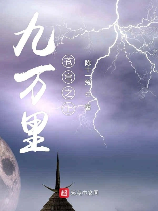 九万里苍穹之上