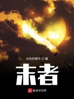 末者在线阅读