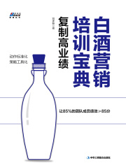 白酒营销培训宝典：复制高业绩