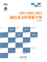 ISO 9001：2015制造业文件模板全集