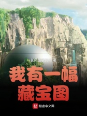 我有一幅藏宝图在线阅读