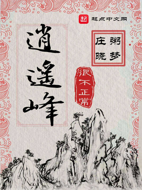 逍遥峰很不正常