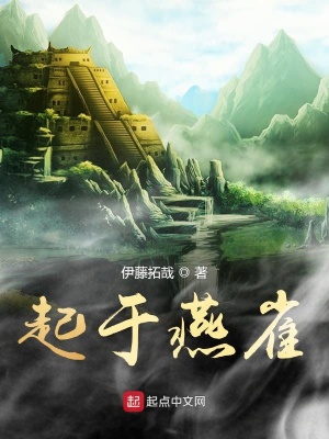 起于燕雀 伊藤拓哉著 异世大陆小说 起于燕雀无弹窗 起点中文网