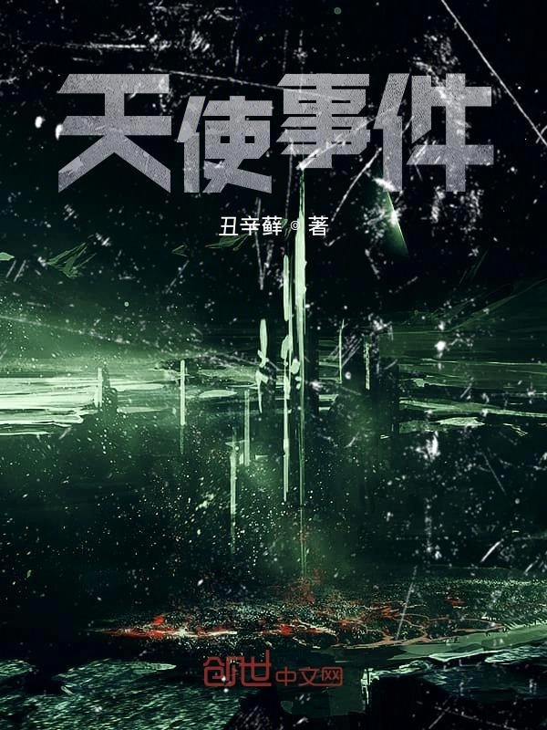 天使事件