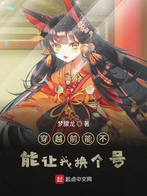 穿越前能不能让我换个号