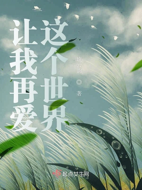 让我再爱这个世界