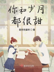 你和岁月都很甜在线阅读