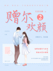 赠尔欢颜.2