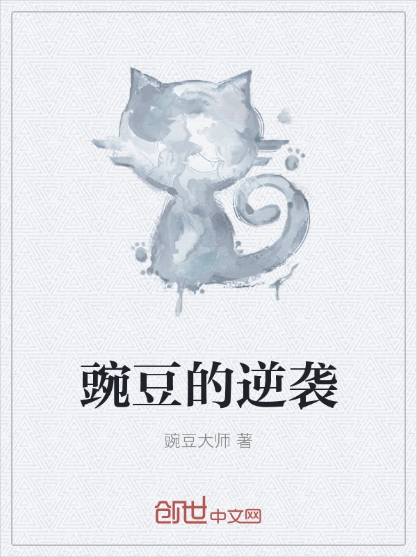 豌豆的逆袭