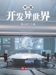 举国开发异世界在线阅读