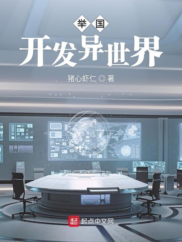 举国开发异世界在线阅读