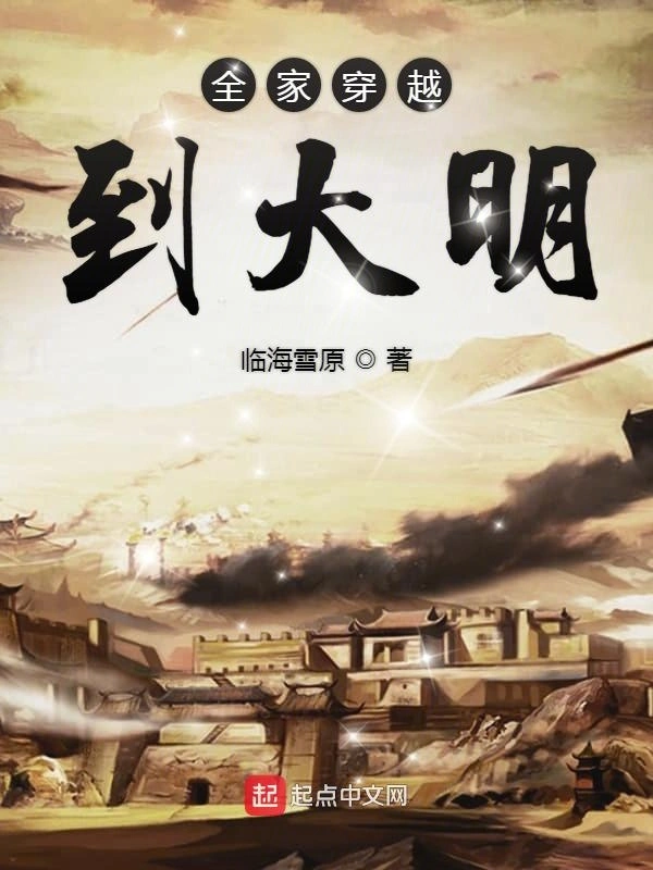 全家穿越到大明