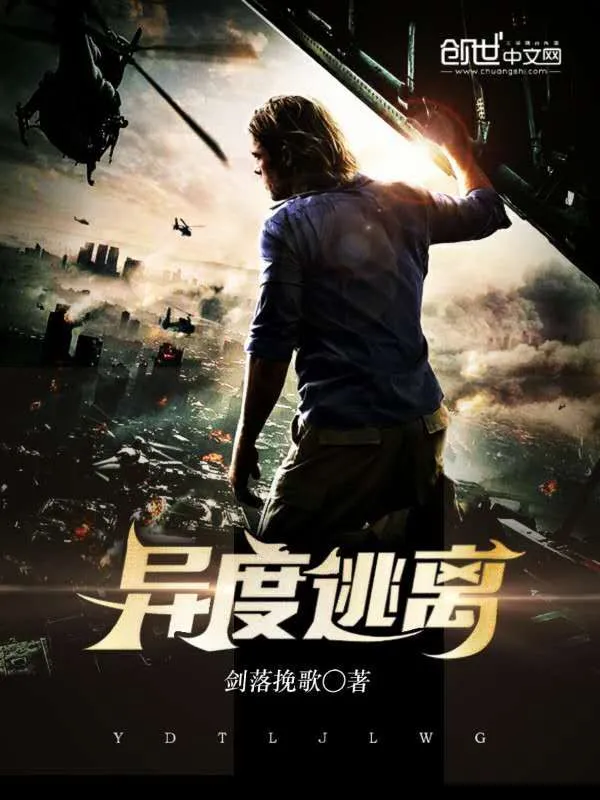 异度逃离
