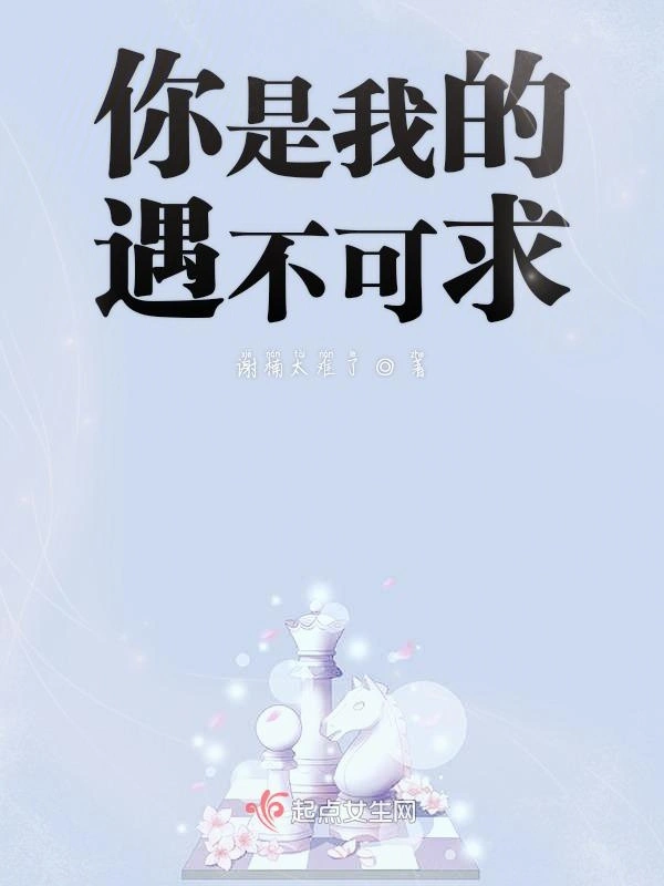 你是我的遇不可求