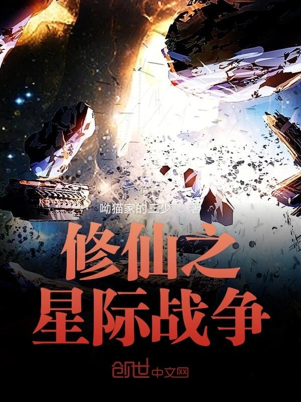 修仙之星际战争